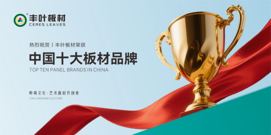 豐葉板材榮獲“中國十大品牌”稱號 以嶺南風(fēng)骨鐫刻行業(yè)新高度